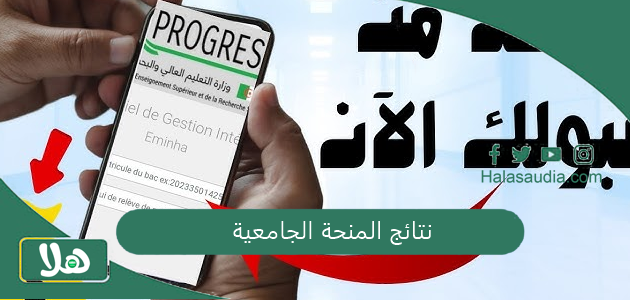 رسميًا.. هذا موعد صدور نتائج المنحة | نتائج المنحة الجامعية 2025 في الجزائر progres.mesrs.dz/eminha لطلبة البكالوريا 1 نتائج المنحة الجامعية