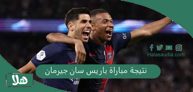 نتيجة مباراة باريس سان جيرمان امس أفسدت مخطط ميلان!! مجموعة الموت دوري ابطال اوروبا.. باريس نيو كاسل ميلان دورتموند 1 نتيجة مباراة باريس سان جيرمان