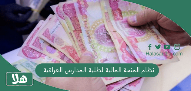 كيف تستفيد منها؟! نظام المنحة المالية لطلبة المدارس العراقية 2025 الرابط وطريقة التسجيل وإضافة البيانات 1 نظام المنحة المالية لطلبة المدارس العراقية