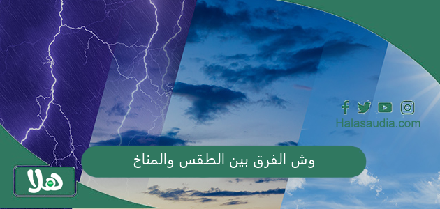 وش الفرق بين الطقس والمناخ؟ شرح مبسط بالعناصر 1 وش الفرق بين الطقس والمناخ
