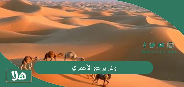 وش يرجع الأحمري وما هو أصل هذه القبيلة 1 وش يرجع الأحمري