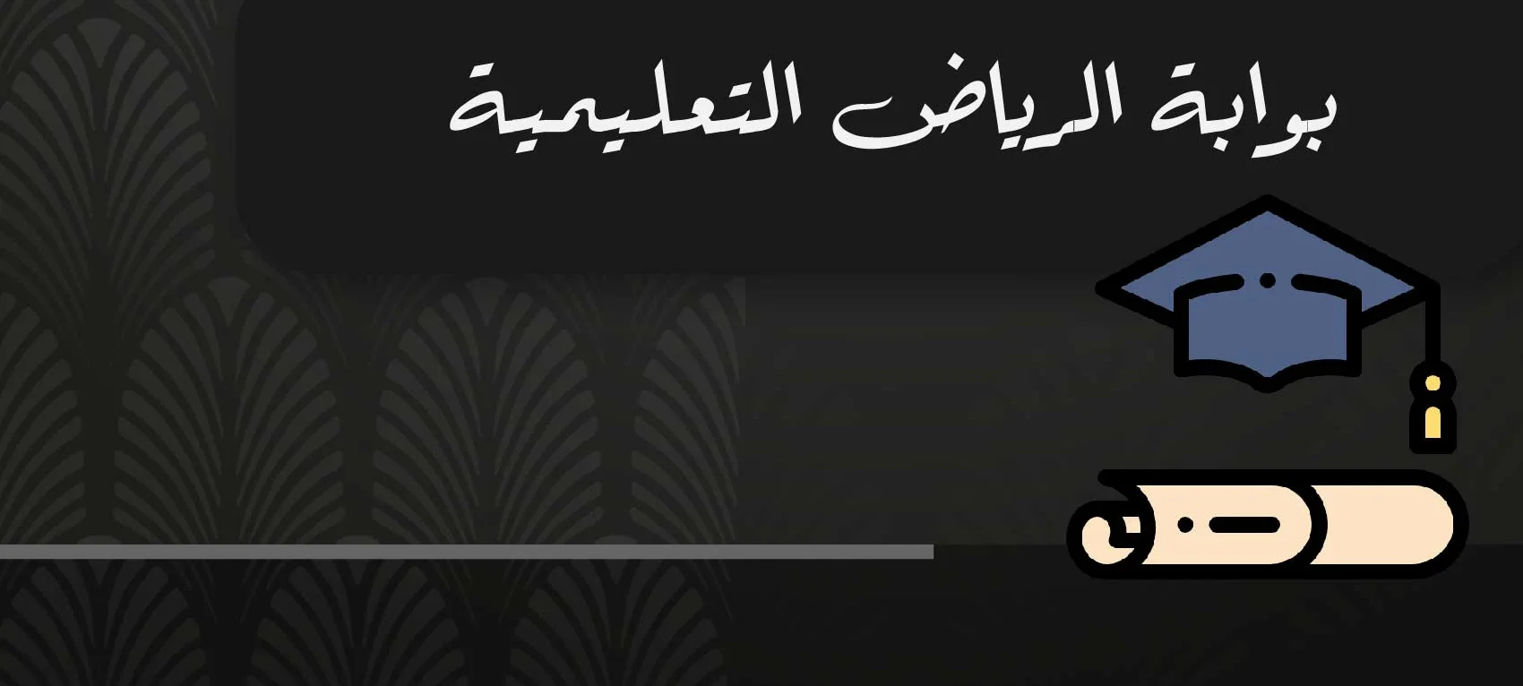 طريقة التسجيل في دورات بوابة الرياض