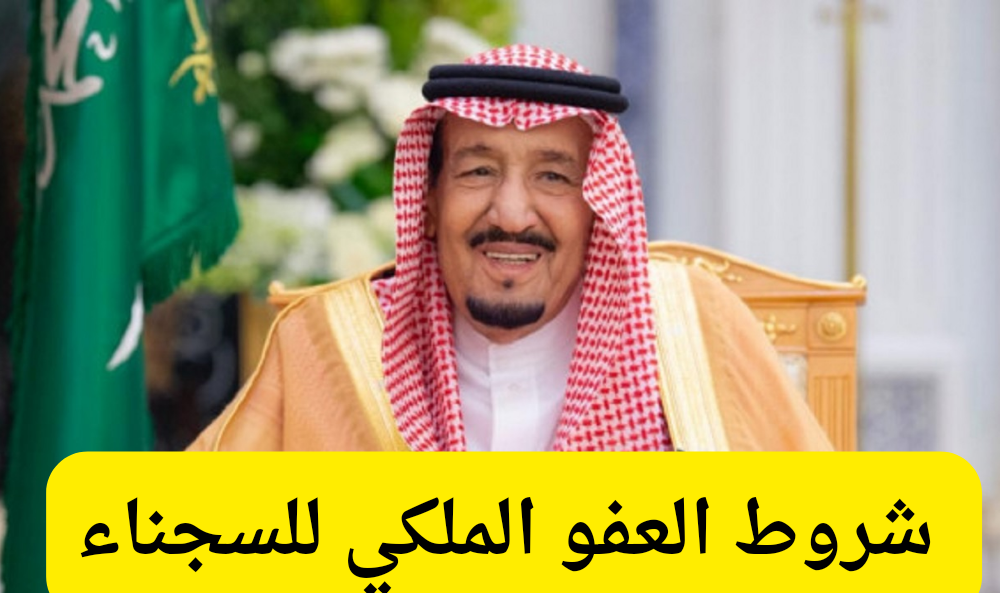 شروط العفو الملكي 1446 والفئات التي لا يحق لها الاستفادة من العفو 1 شروط العفو الملكي