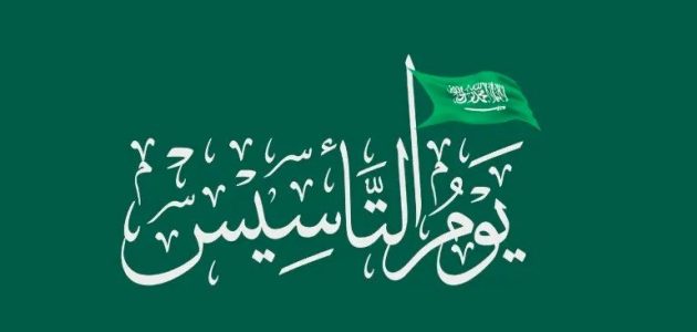 في اي عام تحتفل المملكة العربية السعودية بيوم التأسيس؟! 1 في اي عام تحتفل المملكة العربية السعودية بيوم التأسيس