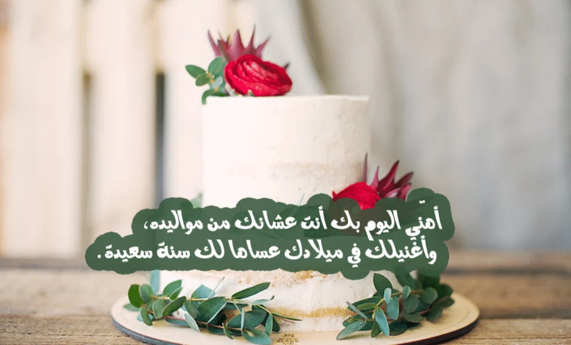 عبارات تهنئة عيد ميلاد زوجتي مختلفة ومميزة 1 عبارات تهنئة عيد ميلاد زوجتي