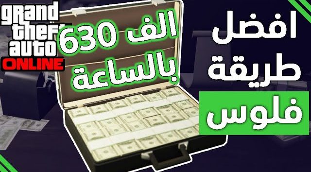 صير مليونير من البيت.. طريقة كسب المال بطرق سهلة وسريعة في GTA ONLINE 1 طريقة كسب المال بطرق سهلة وسريعة في GTA ONLINE