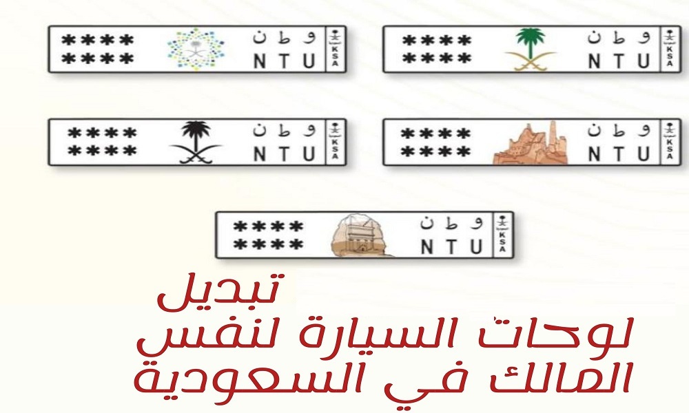 رسوم استبدال لوحات المركبات في السعودية