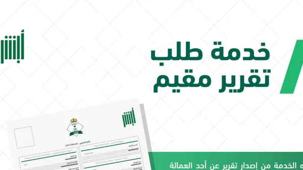 برابط مباشر | طريقة استخراج تقرير مقيم عبر منصة أبشر الإلكترونية 1 طريقة استخراج تقرير مقيم عبر منصة أبشر