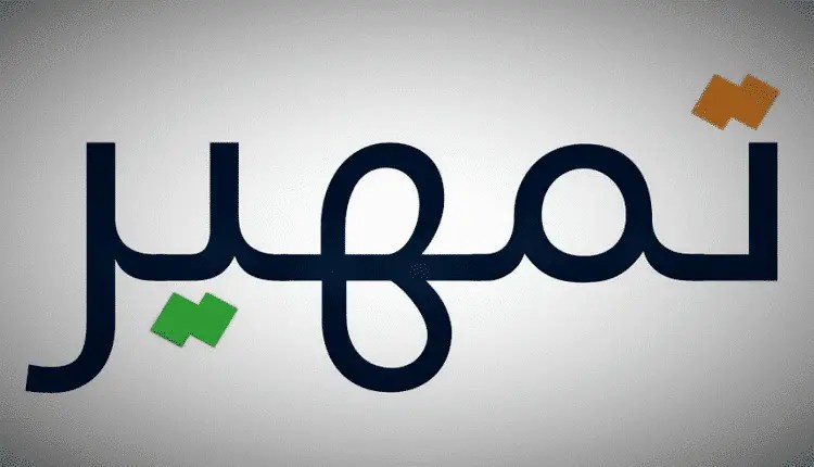 عدد ساعات العمل في تمهير 2025 وطريقة التقديم على البرنامج للاستفادة من المكافأة 1 عدد ساعات العمل في تمهير