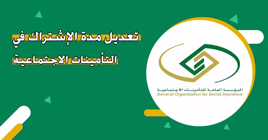 كيفية تعديل مدة الاشتراك في التأمينات السعودية 1446 وهل يحق للمشترك تسجيل أي مدة اشتراك سابقة بأثر رجعي 1 كيفية تعديل مدة الاشتراك في التأمينات السعودية