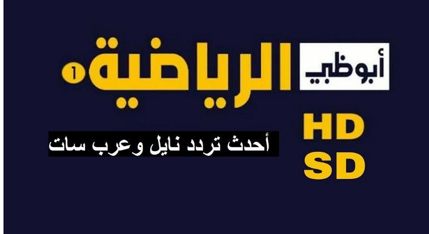 تردد قناة ابو ظبي الرياضية الجديد