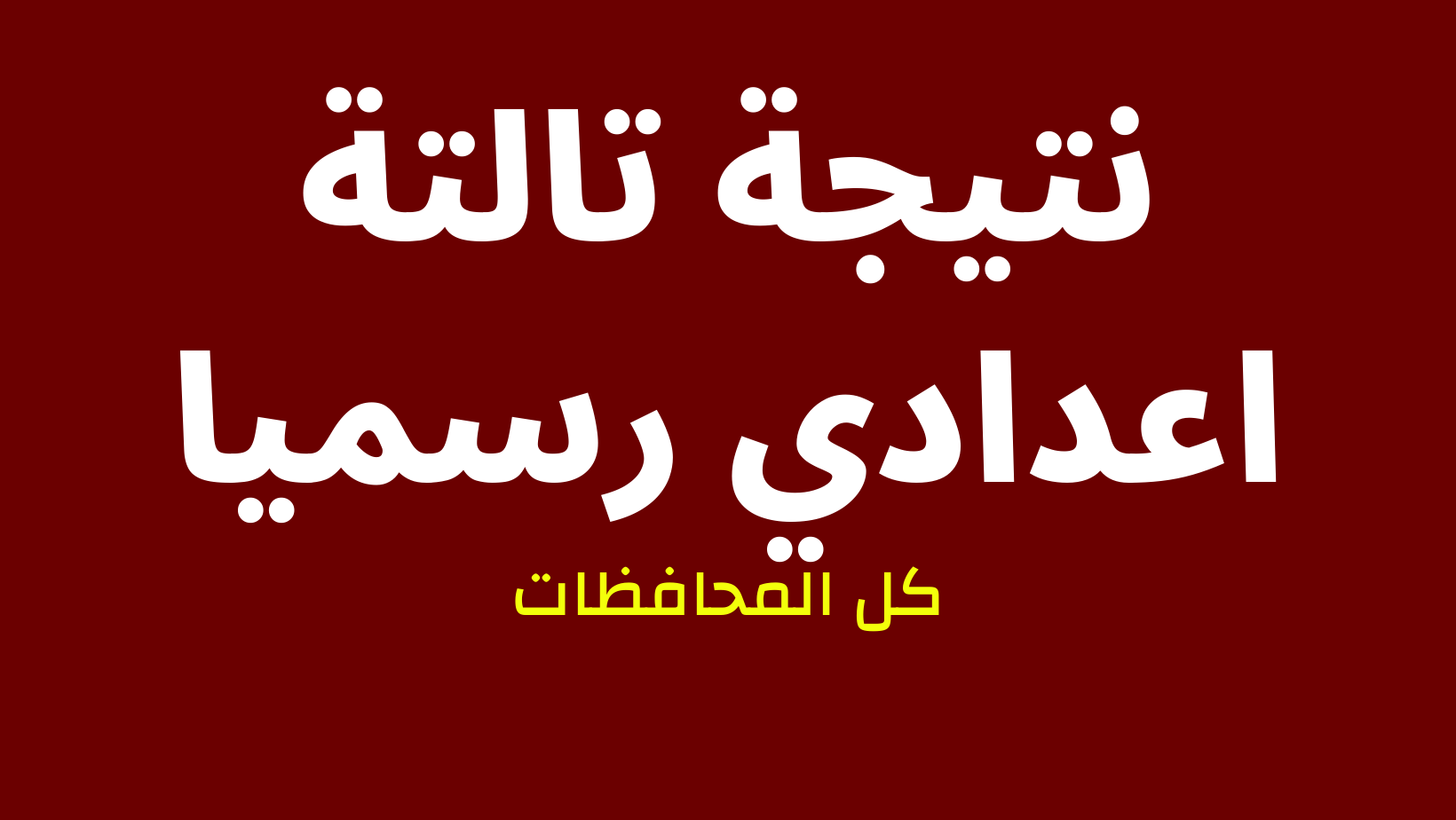 مش هتحتاج رقم الجلوس | طريقة الاستعلام عن نتيجة الشهادة الإعدادية بالاسم بس 1 طريقة الاستعلام عن نتيجة الشهادة الإعدادية بالاسم بس
