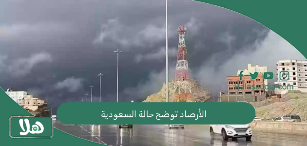 طقس سيئ للغاية خلال الأيام القادمة والمناطق المتأثرة هي.. | الأرصاد توضح حالة السعودية 1 الأرصاد توضح حالة السعودية