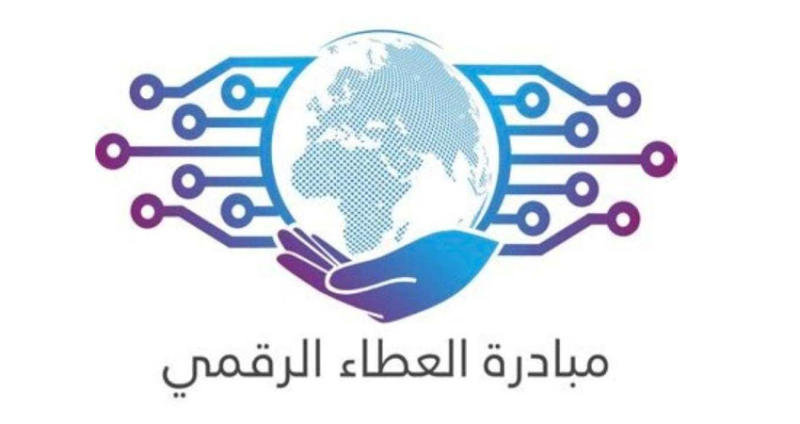 حضور مجاني ومعلومات لا تقدر بثمن | تعرف على برامج مبادرة العطاء الرقمي والمواعيد «تقويم العطاء» 1 برامج مبادرة العطاء الرقمي
