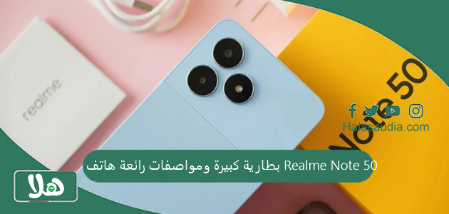 بطارية كبيرة ومواصفات رائعة هاتف Realme Note 50 لمحدودي الدخل بسعر رخيص 1 بطارية كبيرة ومواصفات رائعة هاتف Realme Note 50