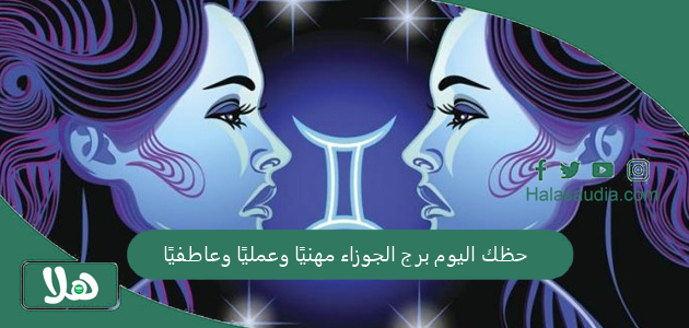 حظك اليوم برج الجوزاء مهنيًا وعمليًا وعاطفيًا 1 حظك اليوم برج الجوزاء مهنيًا وعمليًا وعاطفيًا