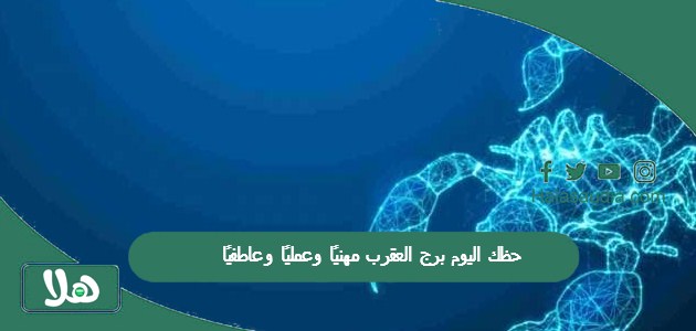 حظك اليوم برج العقرب مهنيًا وعمليًا وعاطفيًا 1 حظك اليوم برج العقرب مهنيًا وعمليًا وعاطفيًا