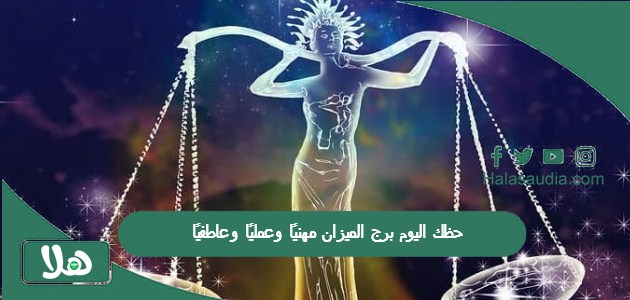 حظك اليوم برج الميزان مهنيًا وعمليًا وعاطفيًا 1 حظك اليوم برج الميزان مهنيًا وعمليًا وعاطفيًا