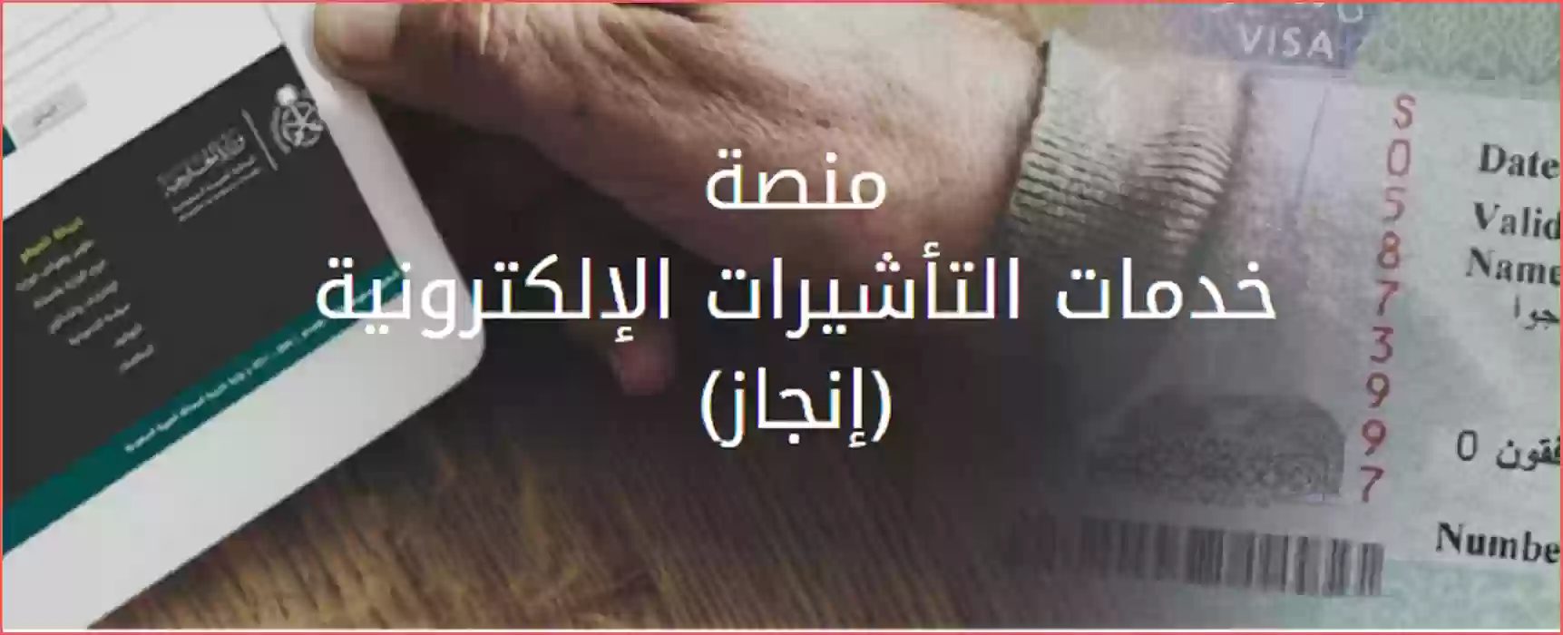 منصة التأشيرات الإلكترونية .. خطوات استعلام عن تفويض تأشيرة برقم الطلب وأهم الشروط اللازمة 1 خطوات استعلام عن تفويض تأشيرة برقم الطلب