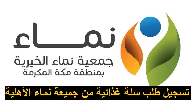 اطلب سلة غذائية الآن | خطوات التسجيل في نماء لطلب سلة غذائية 1446 1 خطوات التسجيل في نماء لطلب سلة غذائية