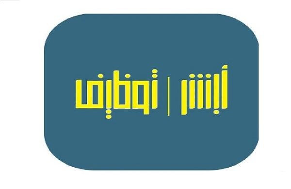 رابط أبشر للتوظيف | أبشر وظائف الأحوال 1446 1 رابط أبشر للتوظيف