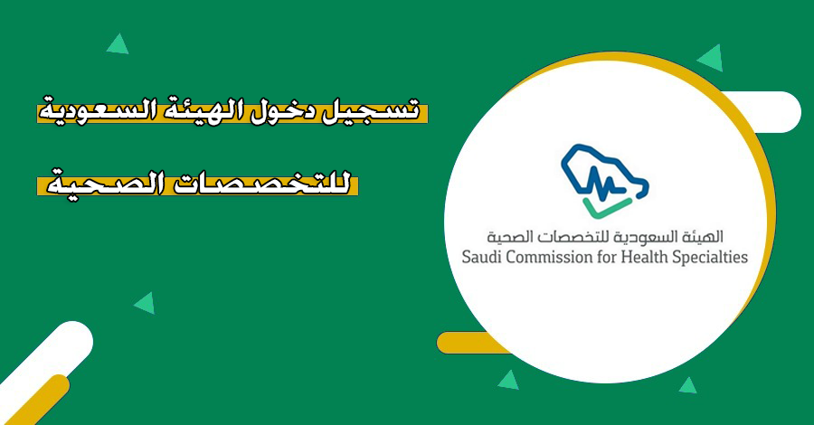 رابط تسجيل الدخول في الهيئة السعودية للتخصصات الصحية scfhs.org.sa للاستفادة من برامج الهيئة والالتحاق بها 1 رابط تسجيل الدخول في الهيئة السعودية للتخصصات الصحية