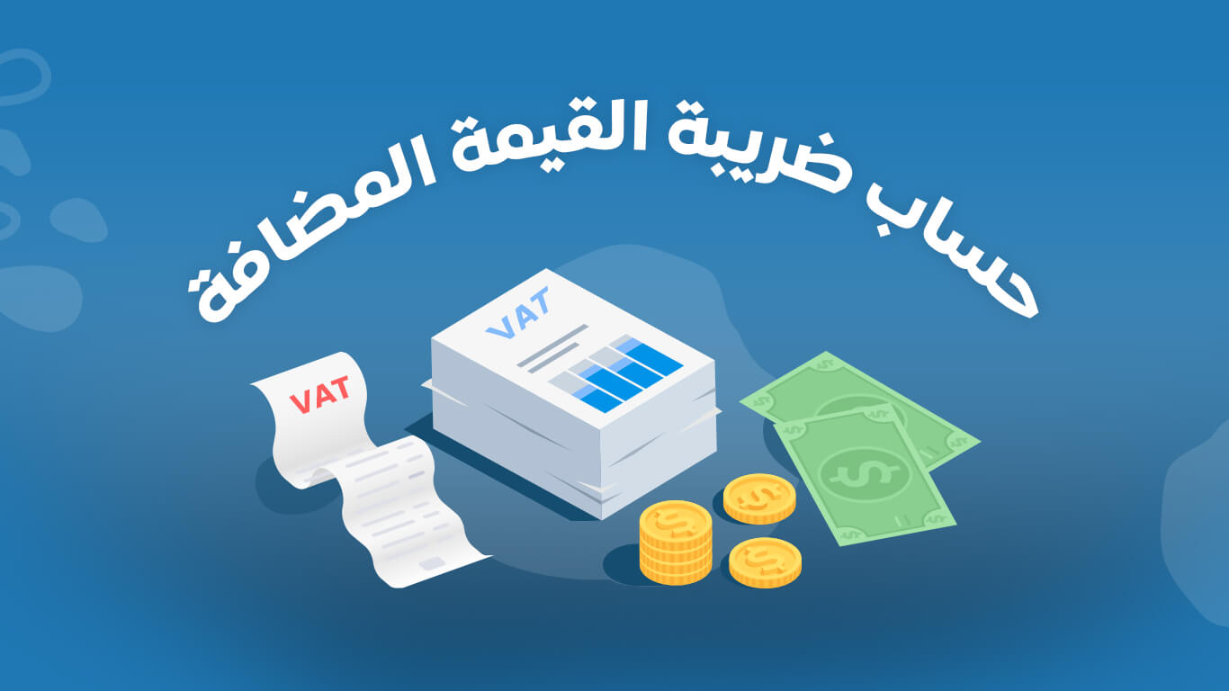 رابط مباشر لحاسبة ضريبة القيمة المضافة في السعودية 1446 اعرف النسبة من هنـا 1 رابط مباشر لحاسبة ضريبة القيمة المضافة في السعودية