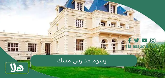رسوم مدارس مسك