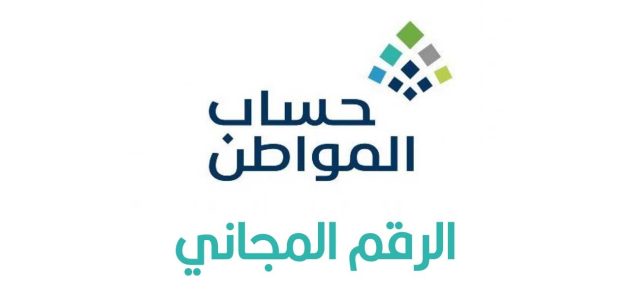 رقم حساب المواطن المجاني الموحد 24 ساعة للشكاوى والاستفسارات عن أهلية الدعم والفئات المستحقة 1 رقم حساب المواطن المجاني الموحد
