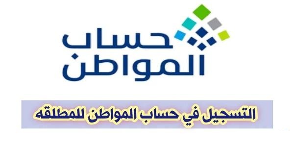 للمطلقات | أبرز شروط التسجيل في دعم حساب المواطن 1446وطريقة التسجيل في الدعم خطوة بخطوة portal.ca.gov.sa 1 شروط التسجيل في دعم حساب المواطن