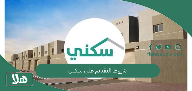 شروط التقديم على سكني 1446 ومبلغ الدعم السكني والفئات المستفيدة منه 1 شروط التقديم على سكني