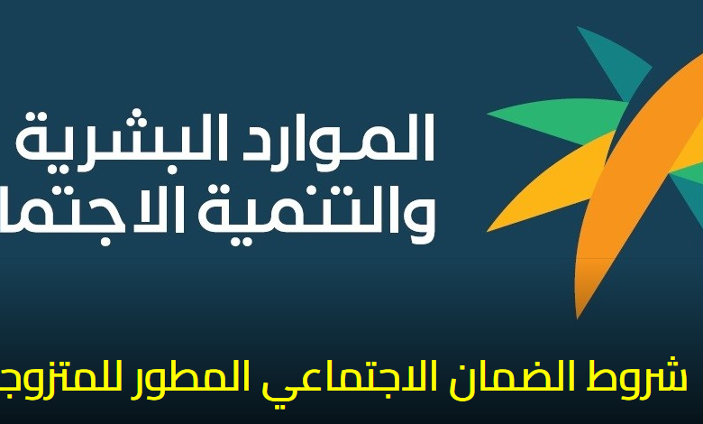 شروط الضمان الاجتماعي المطور للمتزوجة والمبلغ الشهري المستحق 1 شروط الضمان الاجتماعي المطور للمتزوجة