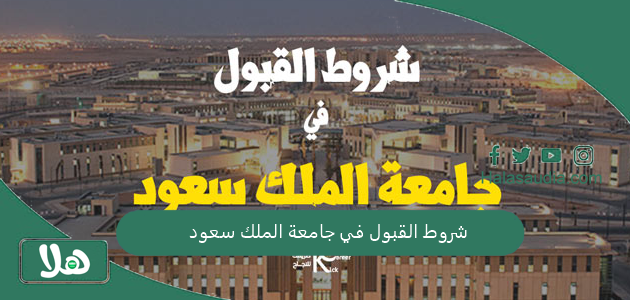 للسعوديين والأجانب | شروط القبول في جامعة الملك سعود وأبرز البرامج والكليات في الجامعة
