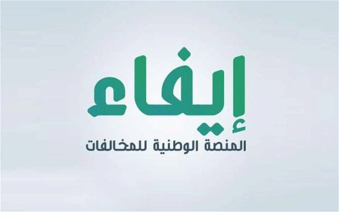 "إيفاء" توضح طريقة الاستعلام عن مخالفة منصة إيفاء برابط مباشر efaa.sa وخطوات سداد المخالفة أون لاين 1 طريقة الاستعلام عن مخالفة منصة إيفاء