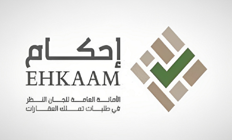 خطوة بخطوة.. طريقة التسجيل في منصة إحكام ehkaam.sa وما هي أبرز الشروط والأوراق المطلوبة لتسجيل إحكام 1 طريقة التسجيل في منصة إحكام