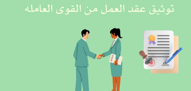 رابط وطريقة توثيق عقد العمل إلكترونيًا 1446وكم يستغرق توثيق عقد العمل في قوى qiwa.sa 1 طريقة توثيق عقد العمل إلكترونيًا