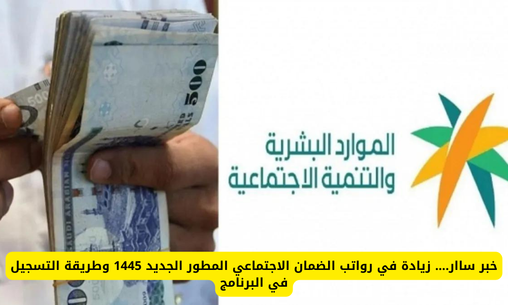 وزارة الموارد البشرية تجيب: طريقة زيادة راتب الضمان الاجتماعي المطور 1 طريقة زيادة راتب الضمان الاجتماعي المطور