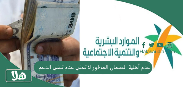 عدم أهلية الضمان المطور لا تعني عدم تلقي الدعم!! إليك حل المشكلة وطريقة الاعتراض على نتيجة الأهلية 1 عدم أهلية الضمان المطور لا تعني عدم تلقي الدعم