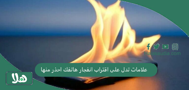 إذا ظهرت هذه العلامات اعلم أنه سينفجر | علامات تدل على اقتراب انفجار هاتفك احذر منها 1 علامات تدل على اقتراب انفجار هاتفك احذر منها