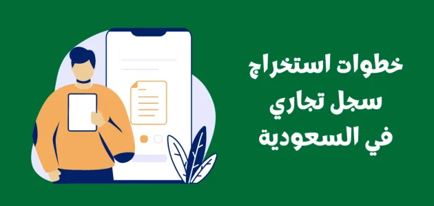 خطوات فتح سجل تجاري في السعودية أون لاين 1446 وكم تكلفة استخراج سجل تجاري وأبرز الشروط المطلوبة 1 فتح سجل تجاري في السعودية