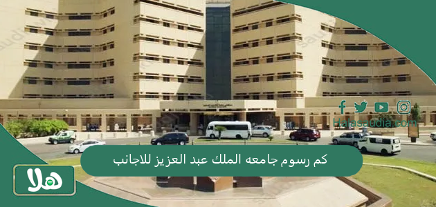 كم رسوم جامعه الملك عبد العزيز للاجانب وكيف يتم التسجيل فيها وما شروط القبول؟! عمادة القبول والتسجيل تجيب 1 كم رسوم جامعه الملك عبد العزيز للاجانب