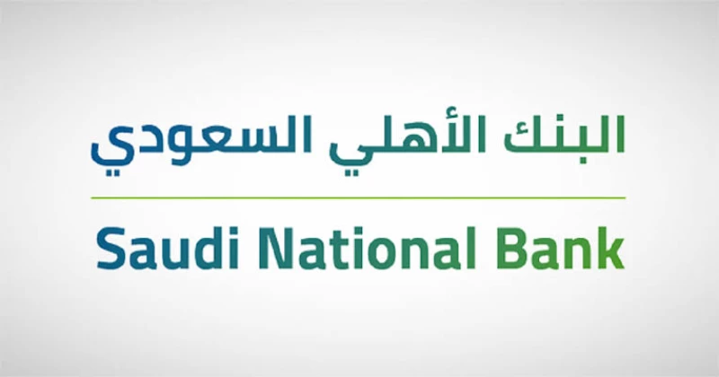 كم يعطي البنك الأهلي قرض شخصي للمقيمين في السعودية؟! خدمة عملاء البنك توضح 1 كم يعطي البنك الأهلي قرض شخصي للمقيمين في السعودية؟! خدمة عملاء البنك توضح