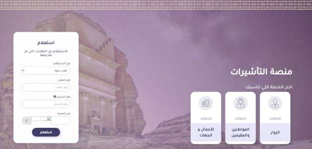 كيف استعلم عن طلب الزيارة