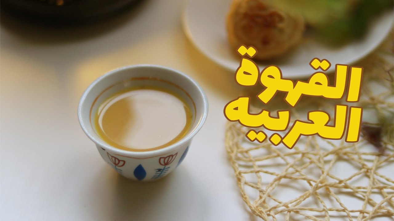 كيف اسوي قهوه عربية سعودية على أصولها في البيت؟! طريقة زمن الطيبين 1 كيف اسوي قهوه عربية سعودية
