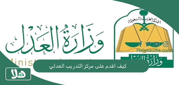 كيف اقدم على مركز التدريب العدلي وهل التدريب العدلي حضوري؟! بوابة مركز التدريب العدلي توضح 1 كيف اقدم على مركز التدريب العدلي