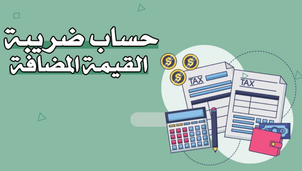 برابط فعّّال.. كيفية احتساب ضريبة القيمة المضافة في المملكة من هنـا 1 كيفية احتساب ضريبة القيمة المضافة في المملكة