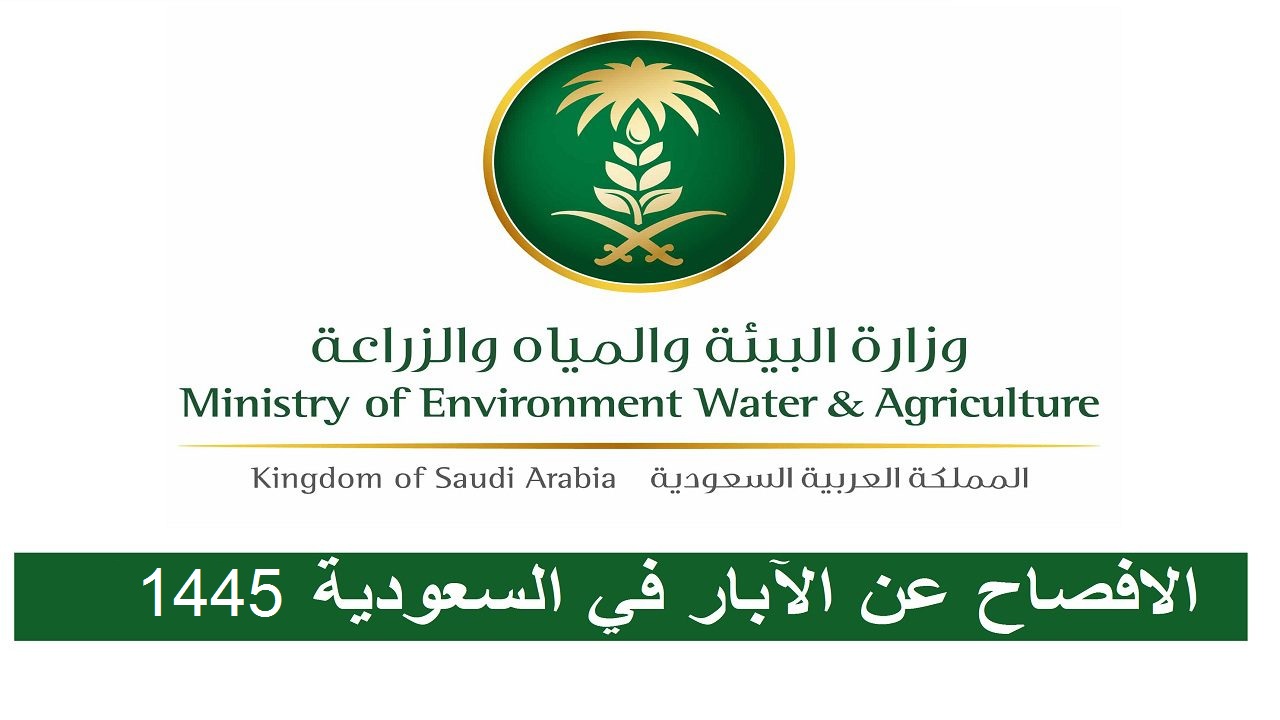 بالخطوات الصحيحة | كيفية الإفصاح عن الآبار غير المرخصة في السعودية 1446 لتجنب الغرامة 1 كيفية الإفصاح عن الآبار غير المرخصة في السعودية
