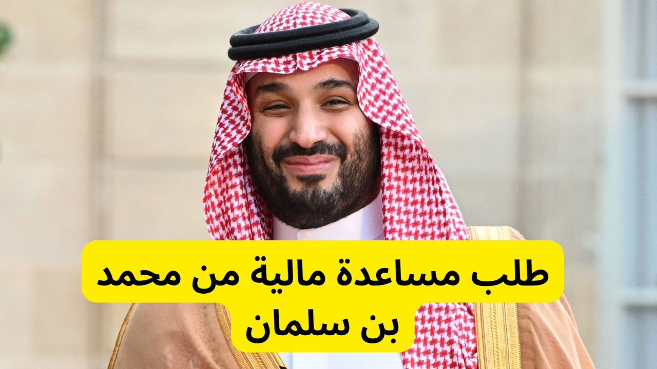 كيفية طلب مساعدة مالية 20 ألف ريال من محمد بن سلمان