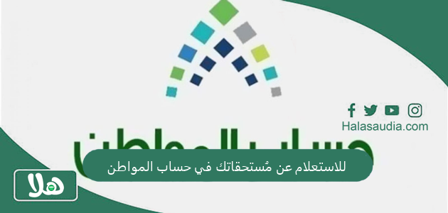 للاستعلام عن مُستحقاتك في حساب المواطن | رابط حاسبة الضمان الاجتماعي المطور وآلية استعمال الحاسبة 1 للاستعلام عن مُستحقاتك في حساب المواطن