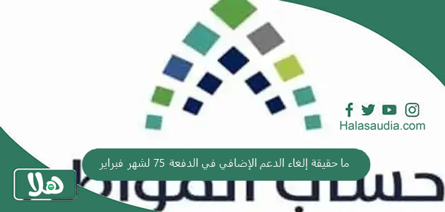 ما حقيقة إلغاء الدعم الإضافي في الدفعة 75 لشهر فبراير؟! حساب المستفيدين يجيب 1 ما حقيقة إلغاء الدعم الإضافي في الدفعة 75 لشهر فبراير